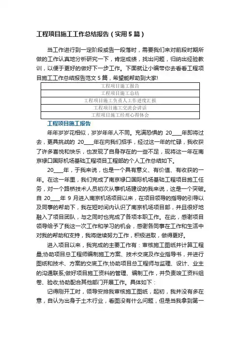 工程项目施工工作总结报告（实用5篇）