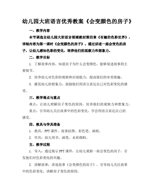 幼儿园大班语言优秀教案《会变颜色的房子》