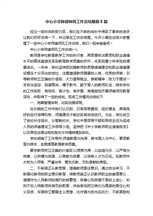 中心小学师德师风工作总结最新5篇