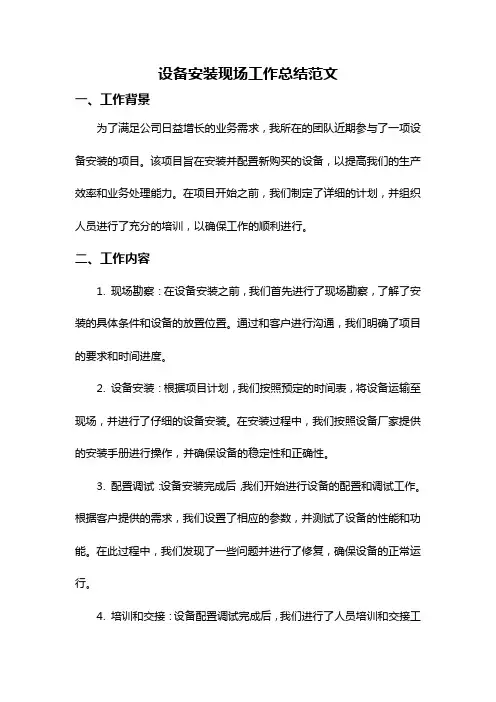设备安装现场工作总结范文