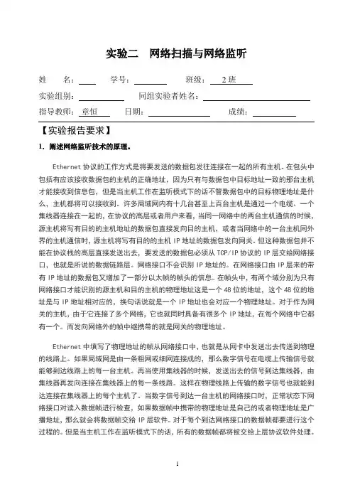实验报告二网络扫描与网络监听(安徽农业大学)资料