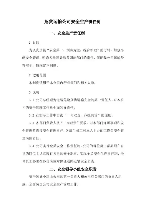 危货运输公司安全生产责任制