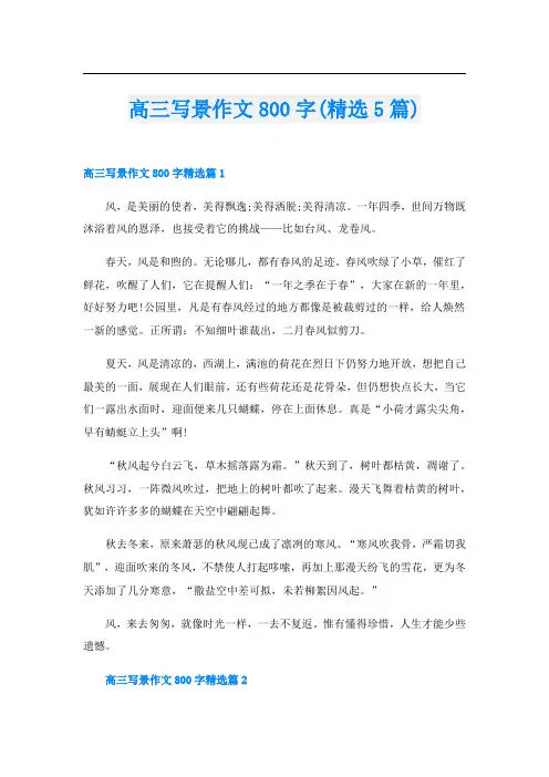 高三写景作文800字(精选5篇)