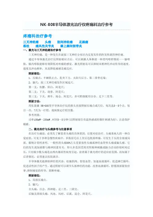 NK-808半导体激光治疗仪疼痛科治疗参考