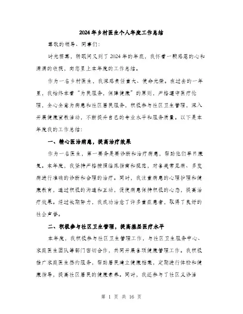 2024年乡村医生个人年度工作总结(6篇)