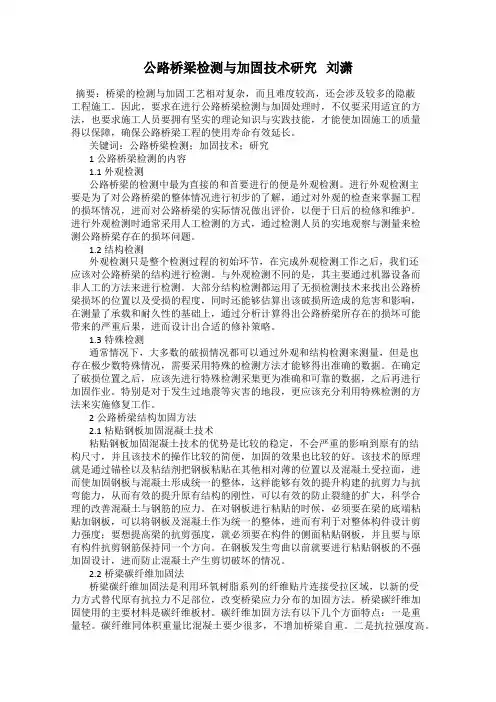 公路桥梁检测与加固技术研究   刘潇