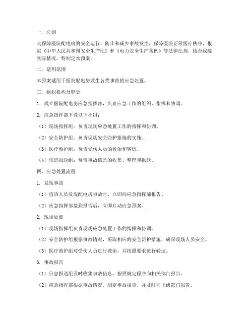 医院配电房应急预案