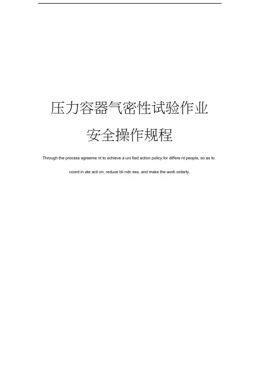 压力容器气密性试验作业安全操作规程