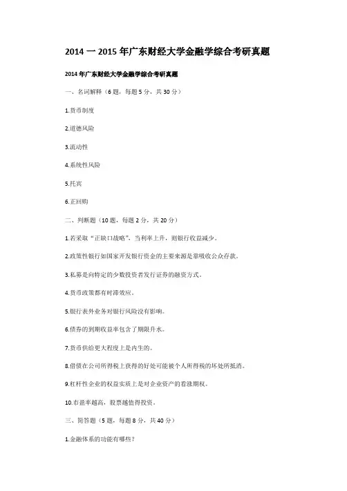 2014一2015年广东财经大学金融学综合考研真题