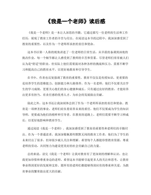 《我是一个老师》读后感