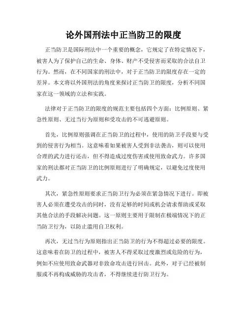 论外国刑法中正当防卫的限度