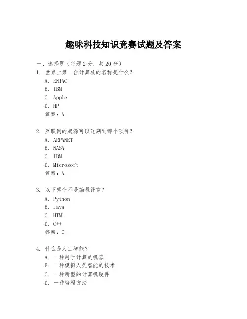 趣味科技知识竞赛试题及答案