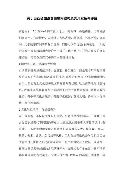 关于山西省旅游资源空间结构及其开发条件评估