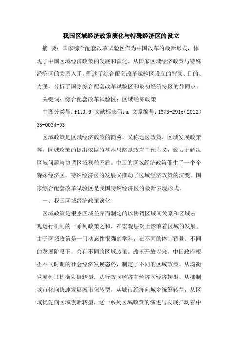我国区域经济政策演化与特殊经济区的设立