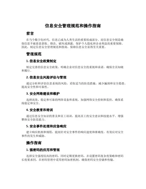 信息安全管理规范和操作指南