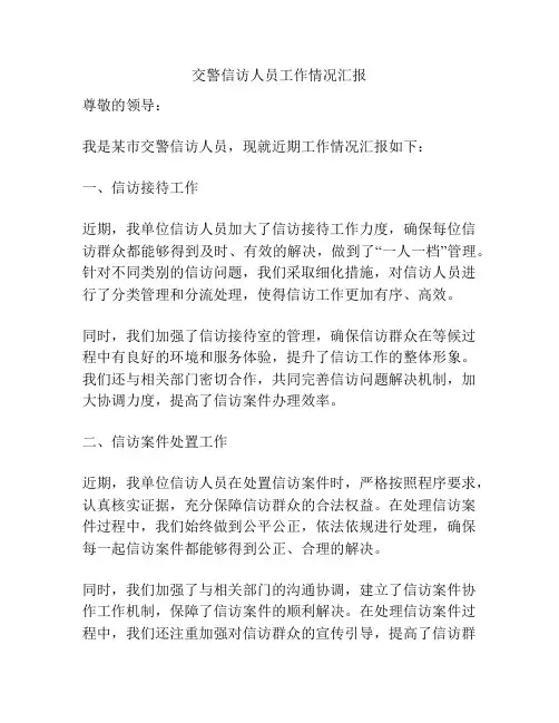 交警信访人员工作情况汇报