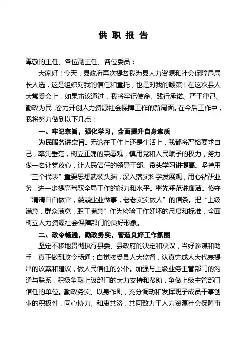 人社局局长供职发言 五分钟