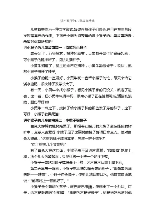讲小猴子的儿童故事精选_儿童故事