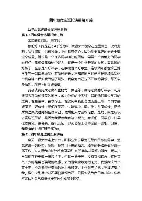 四年级竞选班长演讲稿6篇