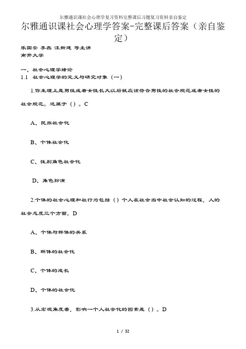 尔雅通识课社会心理学复习资料完整课后习题复习资料亲自鉴定