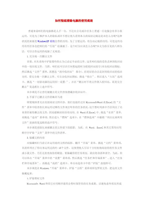 如何彻底清除电脑的使用痕迹