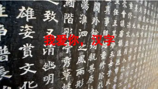 第三单元综合性学习我爱你,汉字课件(共30张PPT)