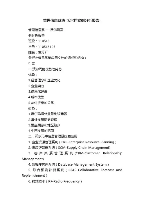管理信息系统-沃尔玛案例分析报告-
