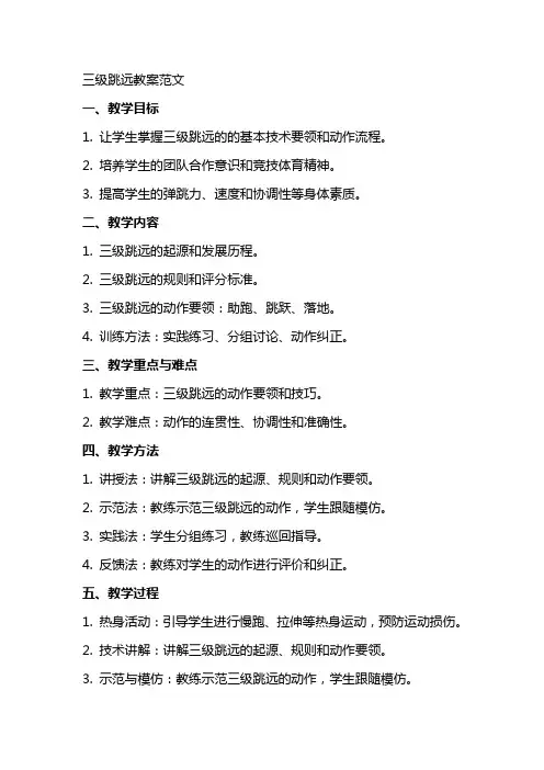 三级跳远教案范文