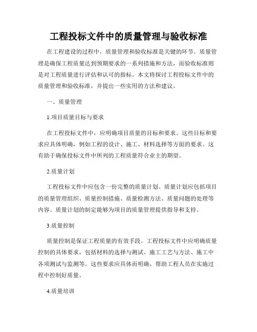 工程投标文件中的质量管理与验收标准