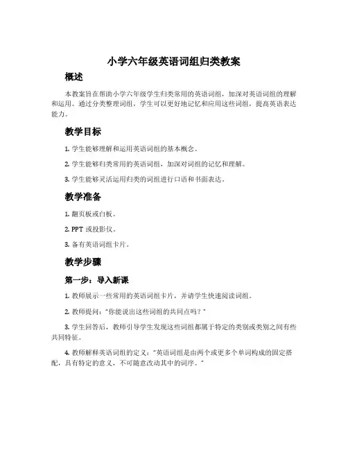 小学六年级英语词组归类教案