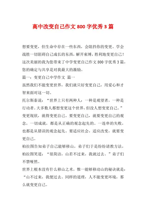 高中改变自己作文800字优秀3篇