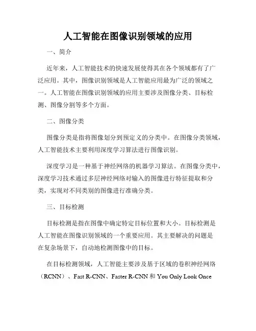 人工智能在图像识别领域的应用