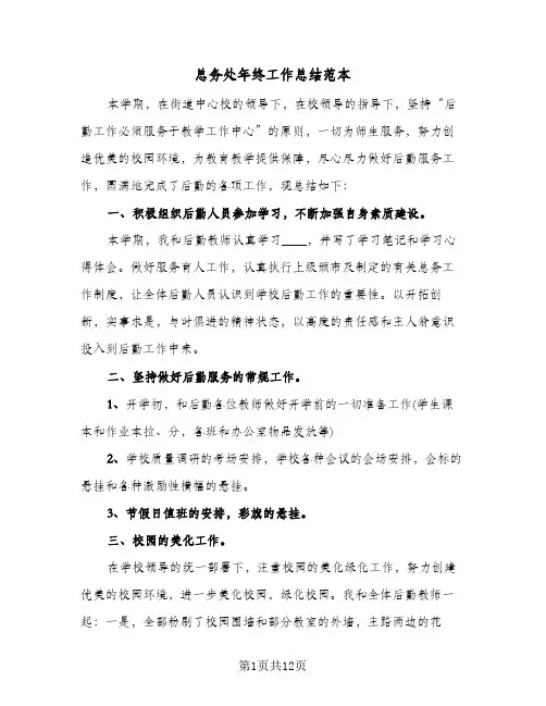 总务处年终工作总结范本(4篇)