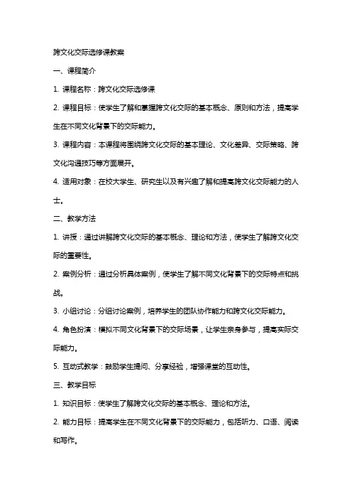 跨文化交际选修课教案