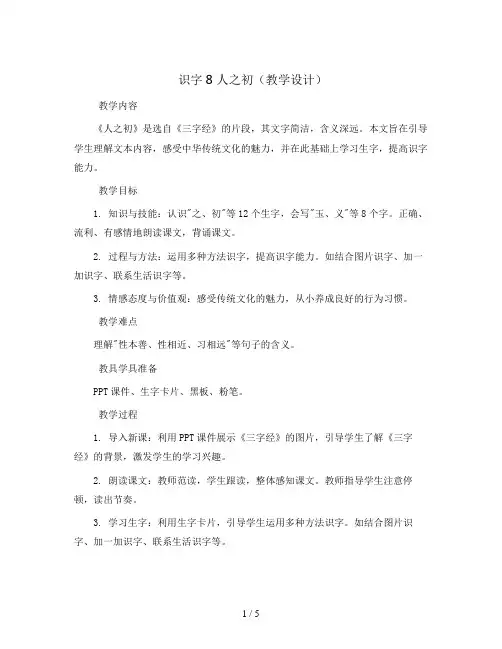 识字8 人之初(教学设计)