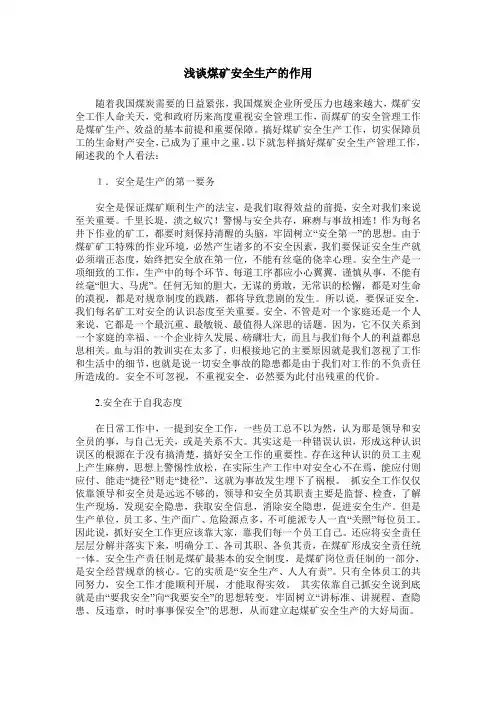 浅谈煤矿安全生产的作用