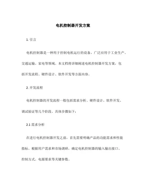 电机控制器开发方案