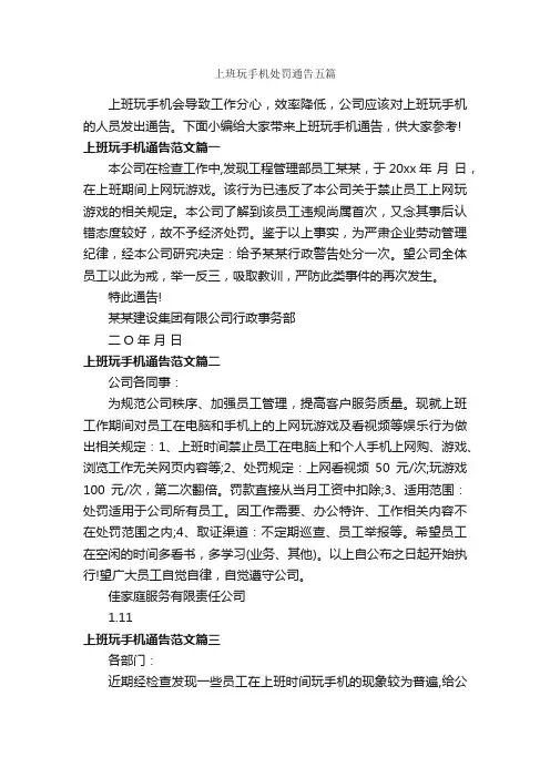 上班玩手机处罚通告五篇_通告_