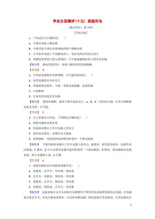 高中物理第5章家用电器与日常生活学业分层测评15家庭用电鲁科版选修1_1