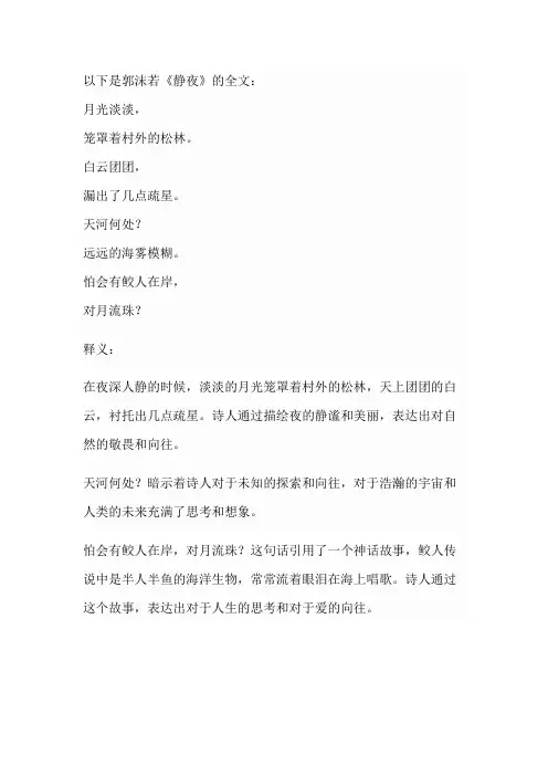 郭沫若《静夜》的全文及释义