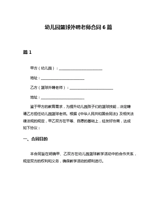 幼儿园篮球外聘老师合同6篇