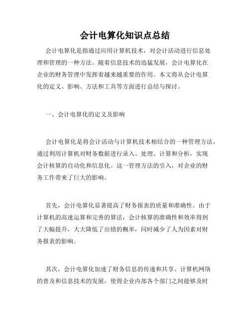 会计电算化知识点总结