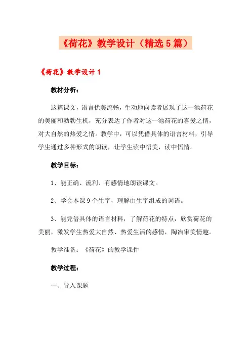 《荷花》教学设计(精选5篇)