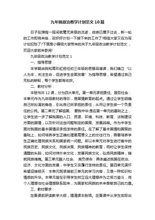 九年级政治教学计划范文10篇