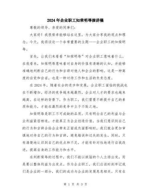 2024年企业职工知荣明辱演讲稿