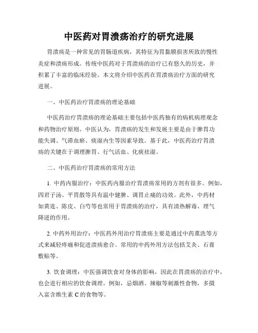 中医药对胃溃疡治疗的研究进展