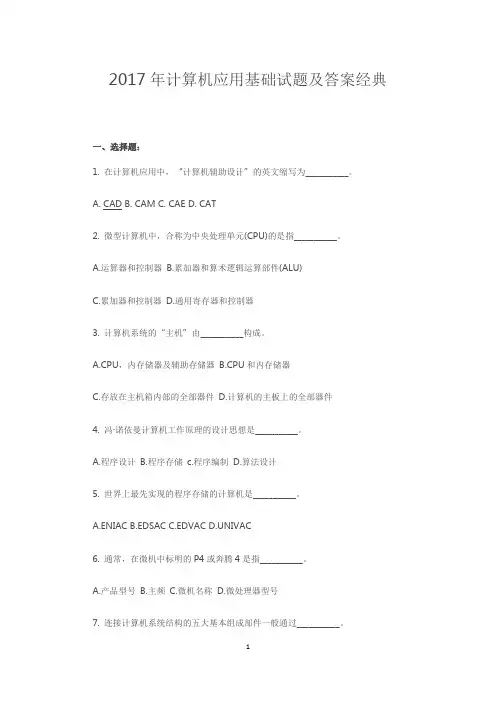 2017年计算机应用基础试题及答案经典