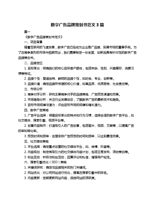 数字广告品牌策划书范文3篇