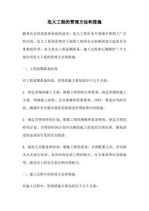 危大工程的管理方法和措施