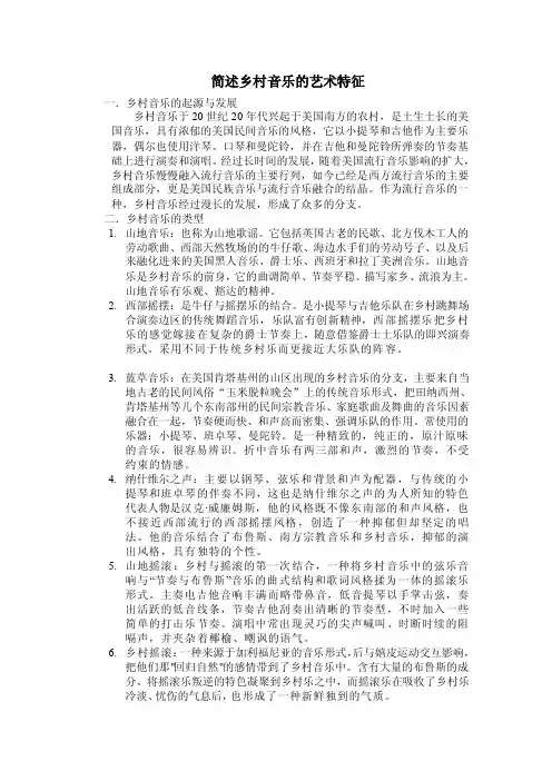 简述乡村音乐的艺术特征[教育]
